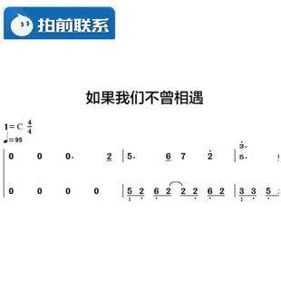 如果我们不曾相遇 五月天 新歌 转c调 有试听 钢琴双手简谱 共3页