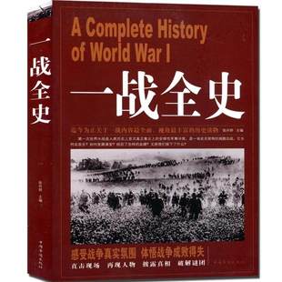 全新正版 一战全史/中国华侨出版社/历史 世界史 世界通史畅销书籍