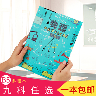 ... 本子 小学纠错本b5笔记本初中高中改错本错题整理本