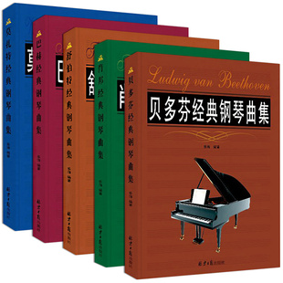贝多芬钢琴谱湖南文艺出版社 正版 音乐名家名曲赏析音乐钢琴乐谱$