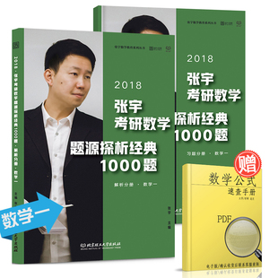 现货2018年张宇考研数学题源探析经典1000题(数学一)共两册宇哥考研
