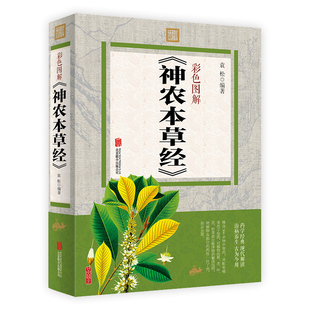 彩色图解《神农本草经》 李时珍 本草纲目中国医学巨著 中草药图谱