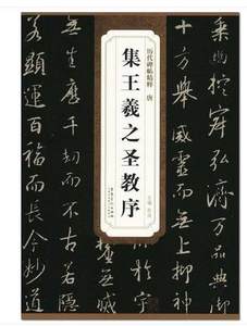 唐 集王羲之圣教序 历代碑帖精粹 安徽美术出版社 大唐三藏圣教序