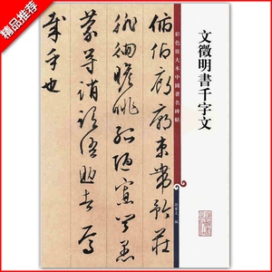 文征明行草书法字帖图片