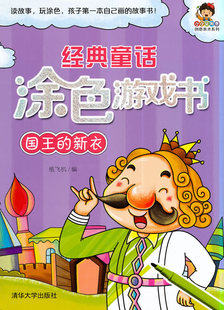 《经典童话涂色游戏书(国王的新衣)/小小毕加索创意美术系列》纸