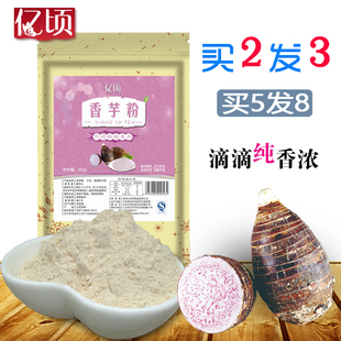 【买2发3】亿顷香芋粉纯烘焙奶茶原料熟山芋头粉冲饮代餐粉