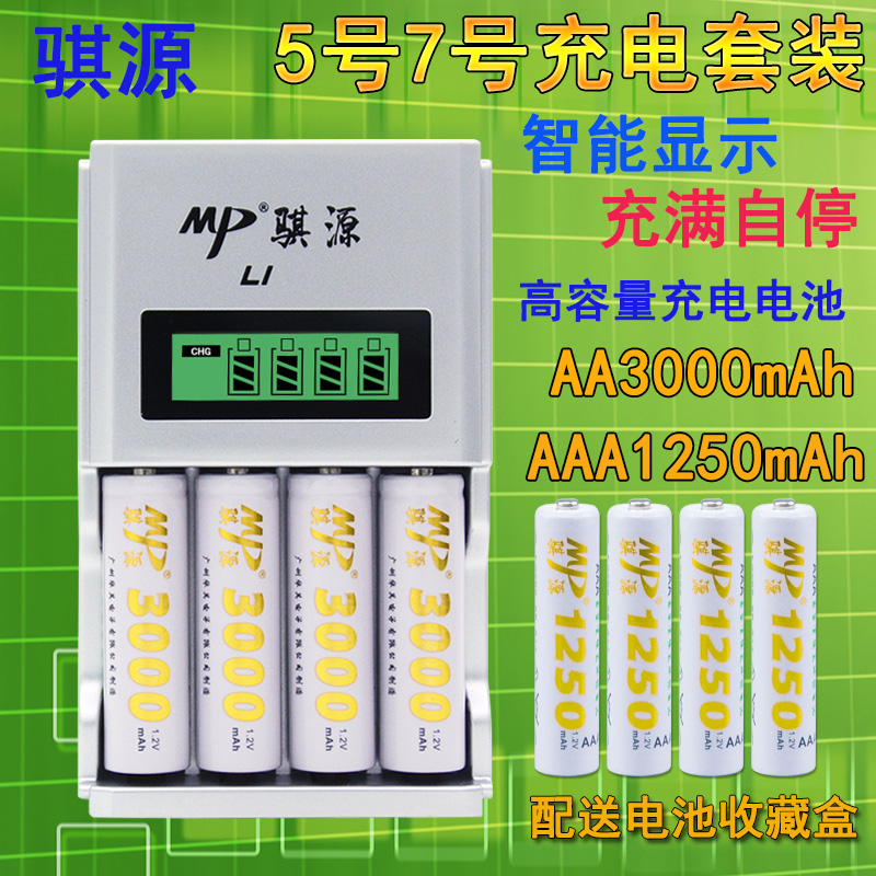 骐源5号7号充电套装智能液晶显示充电器配4节5号电池 4节7号电池