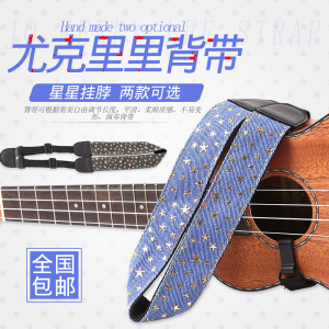 尤克里里背带 个性背带星星挂脖肩带乌克 span class=h>丽丽 /span>