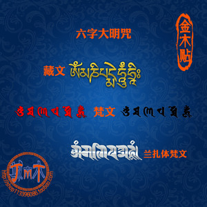 金木贴六 span class=h>字 /span>大明咒梵文藏文真言佛教护身庇佑