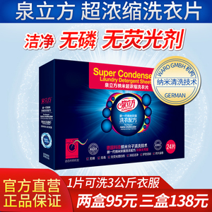 泉立方洗衣片正品包邮 无磷洁净家庭装纳米超浓缩去污液纸粉凝珠洗衣片