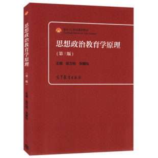 高教现货】思想政治教育学原理 陈万柏 高等教育出版社 第三版 第3版