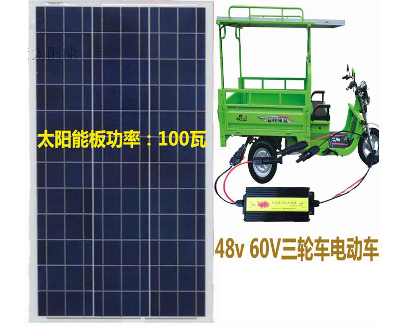 太阳能充电48v60v72v电动车三轮车专用系统太阳能板配升压器充电