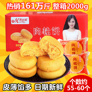 慕丝妮肉松饼整箱2000g 早餐面包糕点小点心零食小吃馅饼福建特产厦门特产