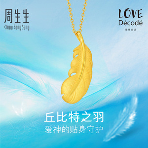 周生生足金爱情密语羽毛黄金珠宝首饰吊坠不含项链86820P计价黄金吊坠