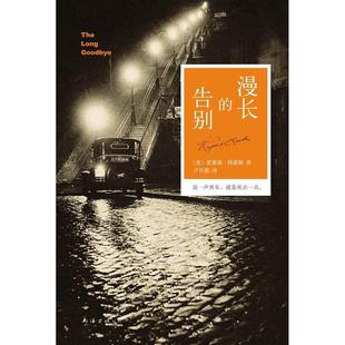 漫长的告别 雷蒙德·钱德勒代表作,村上春树2万字长文推荐 文学 外国