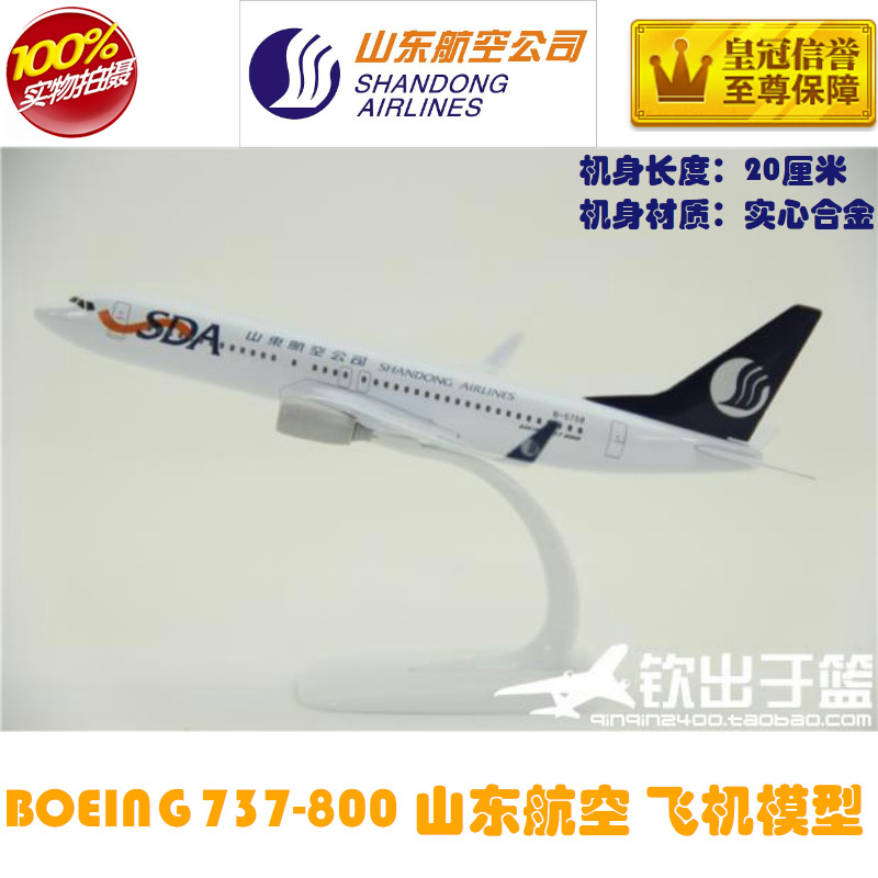 实心合金飞机模型 B737-800山东航空  波音737山航 礼品摆设 20cm