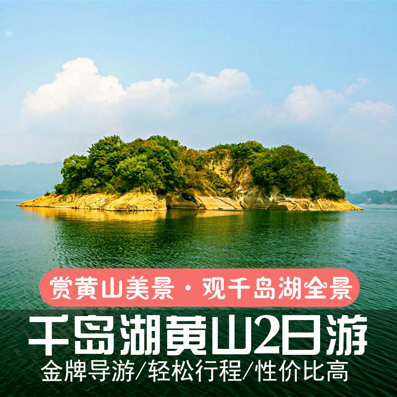 千岛湖黄山二日游旅游团杭州出发到旅行社两日游景区2日游跟团游