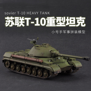 class=h>模型 /span>仿真1/35苏联t10重型 span class=h>坦克 300_300