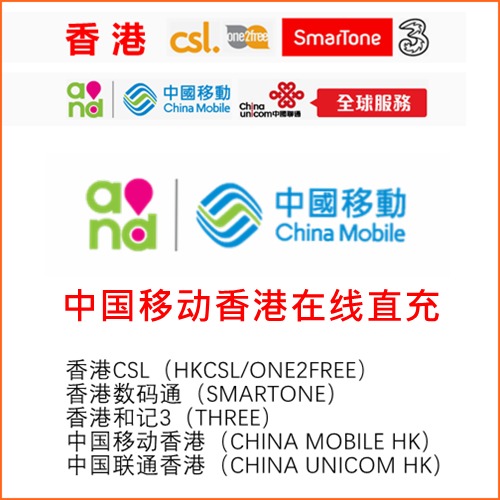香港移动充值 中国移动香港卡CMHK 在线直充香港手机号码缴费增值