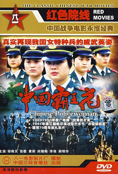 【原装◆正版】中国霸王花 盒装 1dvd 邹倚天 张敬 黄莉 闵朝晖