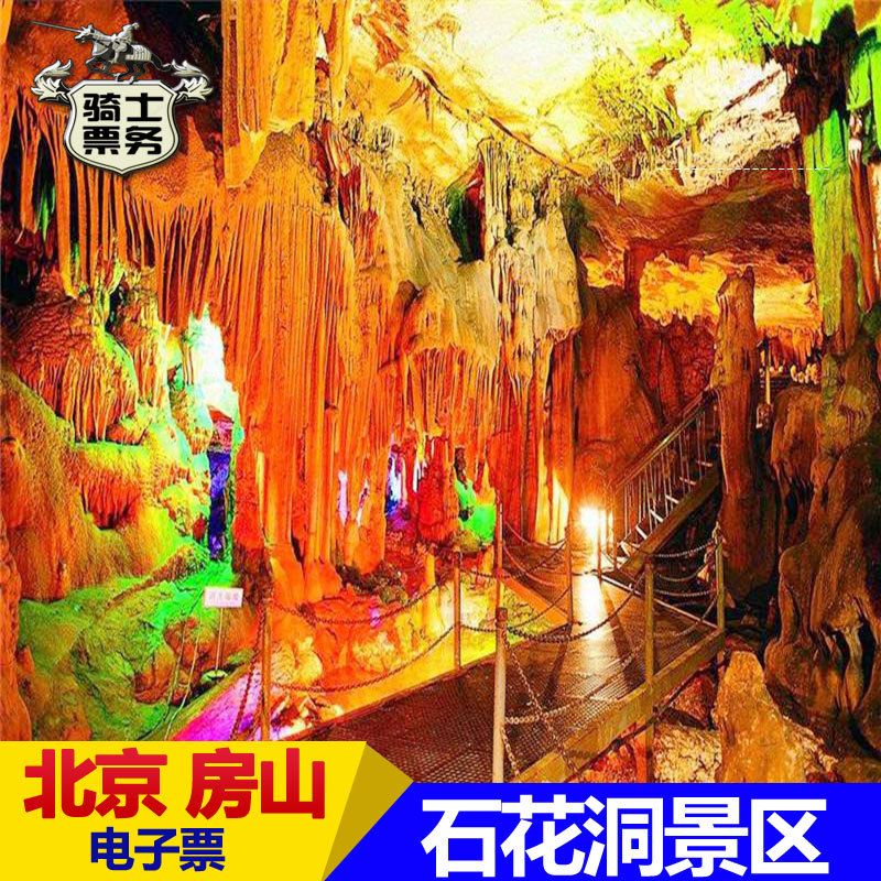 自动出票】北京石花洞门票 石花洞国家地质公园 北京房山溶洞参观