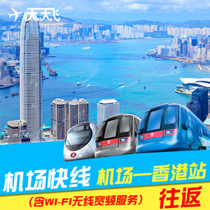 当天可订 香港机场 span class=h>快线 /span>交通车票 机场站到香港