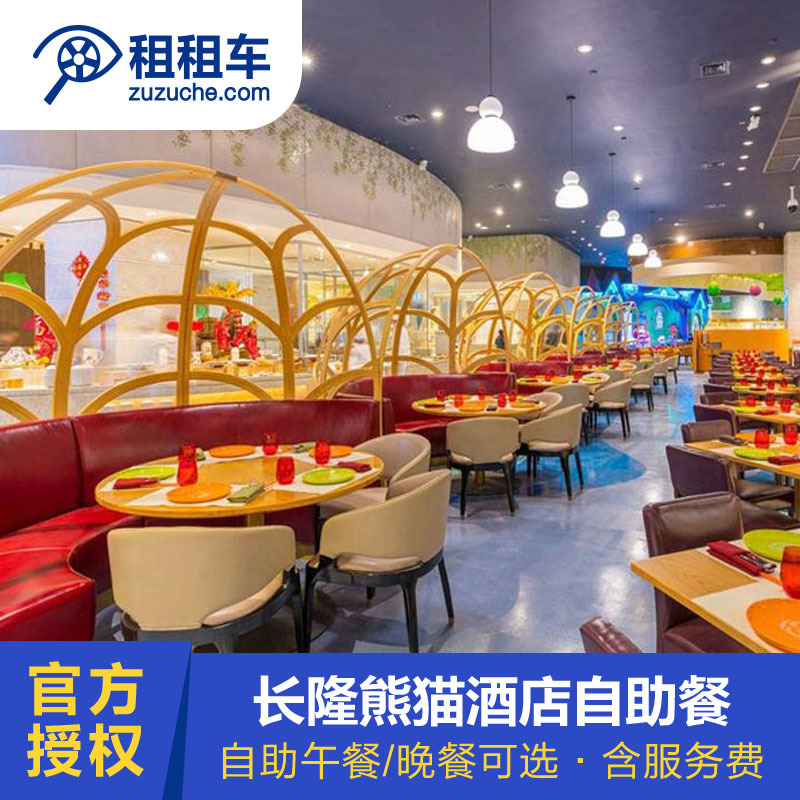 广州长隆熊猫酒店自助餐 自助午餐自助晚餐 含服务费