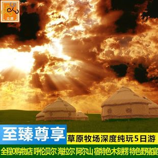 至臻尊享 内蒙古呼伦贝尔草原海拉尔5日 阿尔山额尔古纳纯玩5日游