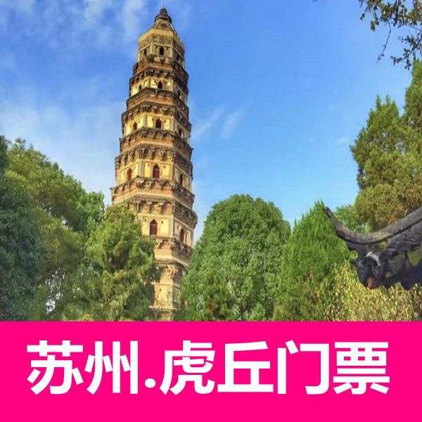 【官方出票】苏州 虎丘门票 江苏 苏州 虎丘 大门票 快速入园