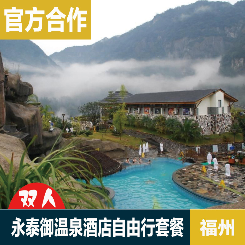 福州永泰青云山御温泉酒店2天1晚自由行 含温泉门票云顶旅游套票