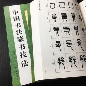 毛笔字帖初学者书法教程中国书法隶书技法毛笔