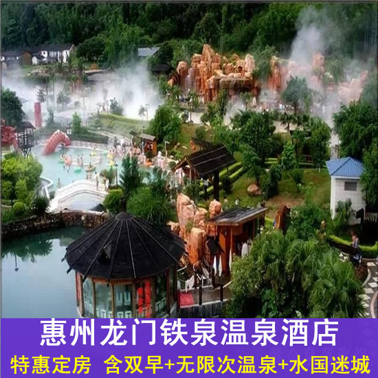 广东温泉惠州温泉惠州龙门铁泉温泉酒店套票龙门铁泉温泉预订订房