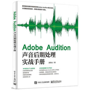 Adobe Audition声音后期处理实战手册 Adobe 