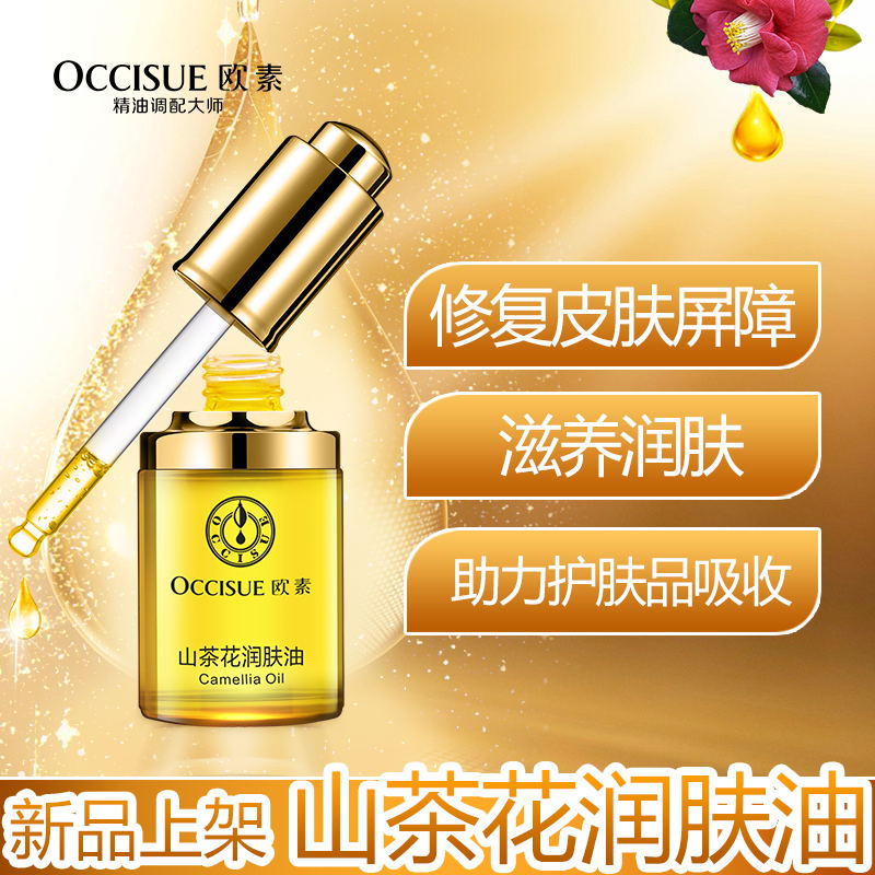 occisue/欧素山茶花润肤油滋润补水亮肤修复皮肤屏障 30ml