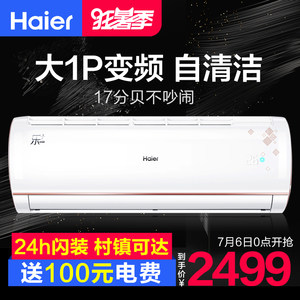 【海尔变频空调大1匹价格】最新海尔变频空调