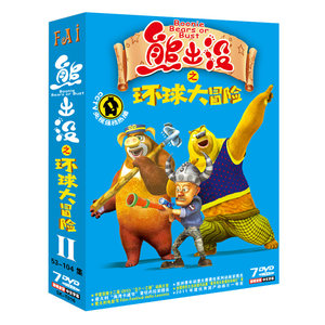 儿童碟片熊出没之环球大冒险dvd全集II 下集7D