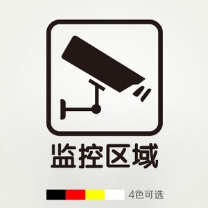 监控区域 标识贴 商铺装饰墙贴 玻璃橱窗 span class=h>贴纸 /span>