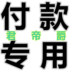 新老客户付款专拍,老杨皇冠老铺