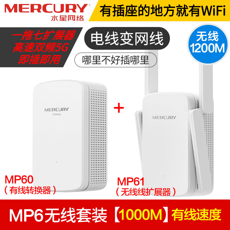 水星 MP6千兆口无线电力猫套装一对 5G双频1200M支持IPTV监控 一拖七随插随用电线变网线 WIFI扩展器放大增强