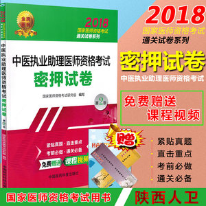 执业助理医师资格考试\/押题密卷第二版本书编