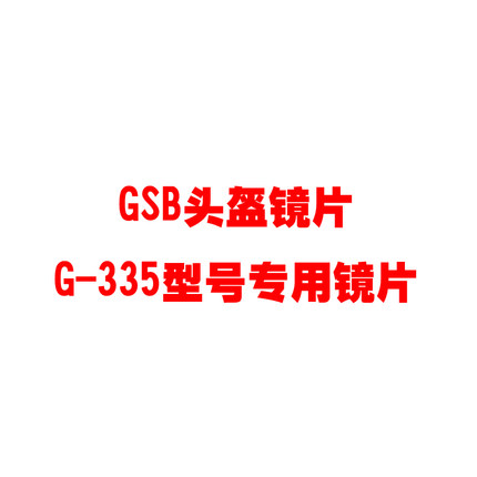GSB头盔摩托车头盔镜片 G-335型号头盔专用镜片 gsb品牌
