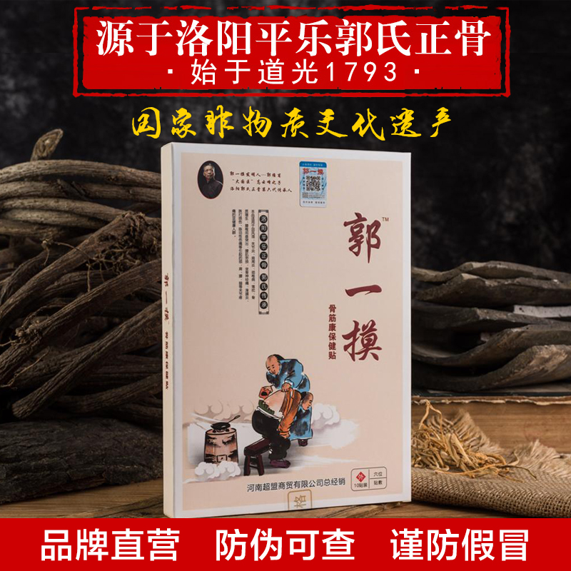 郭一摸膏贴郭一摸骨筋贴正品颈椎腰椎疼贴郭一摸膝盖关节贴积液