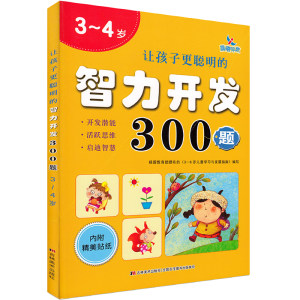 3~4岁 让孩子更聪明的智力开发300题 幼儿潜能