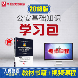 公安基础知识华图公安专业科目人民警察证招警