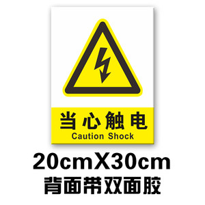 小心有電危險警示貼紙車間驗廠電力安全標識牌當心觸電標誌標示牌