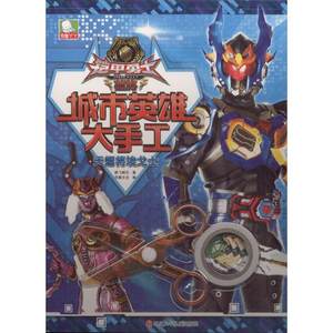 【铠甲勇士书籍价格】最新铠甲勇士书籍价格\/