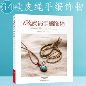 64款皮绳手编饰物 手工diy编绳书籍 皮绳饰物制