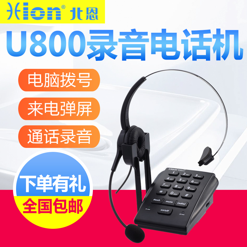 Hion/北恩 U800 呼叫中心录音电话机 话务员耳机客服耳麦客户管理