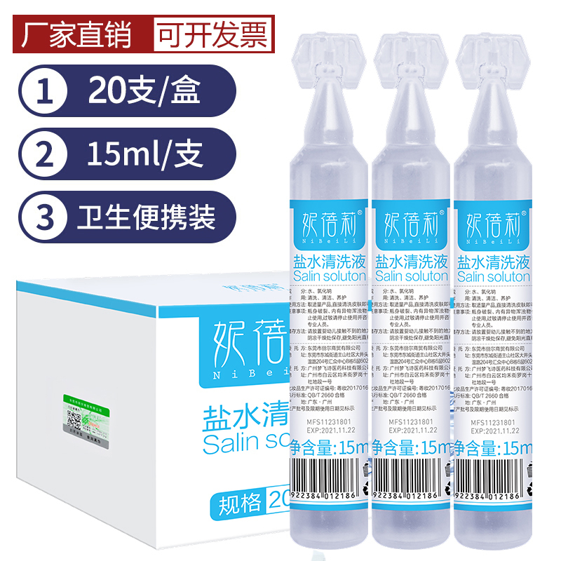 生理海盐水清洗液15ml小瓶纹绣儿童医用清洁鼻眼敷脸OK镜纹眉漂唇