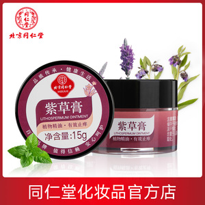 同仁堂紫草膏止痒皮肤止痒驱蚊宝宝婴儿童防蚊虫叮咬舒适护理1支